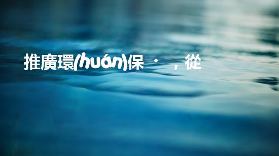 推廣環(huán)保，從五聯(lián)單出發(fā)